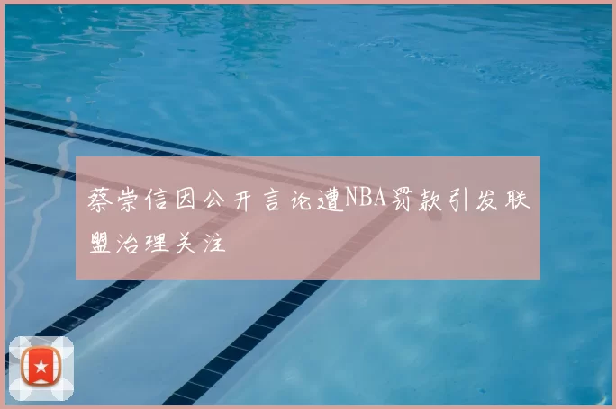 蔡崇信因公开言论遭NBA罚款引发联盟治理关注