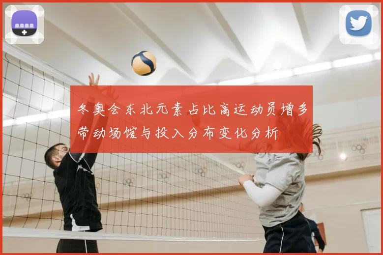 冬奥会东北元素占比高运动员增多带动场馆与投入分布变化分析
