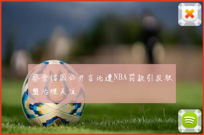 蔡崇信因公开言论遭NBA罚款引发联盟治理关注