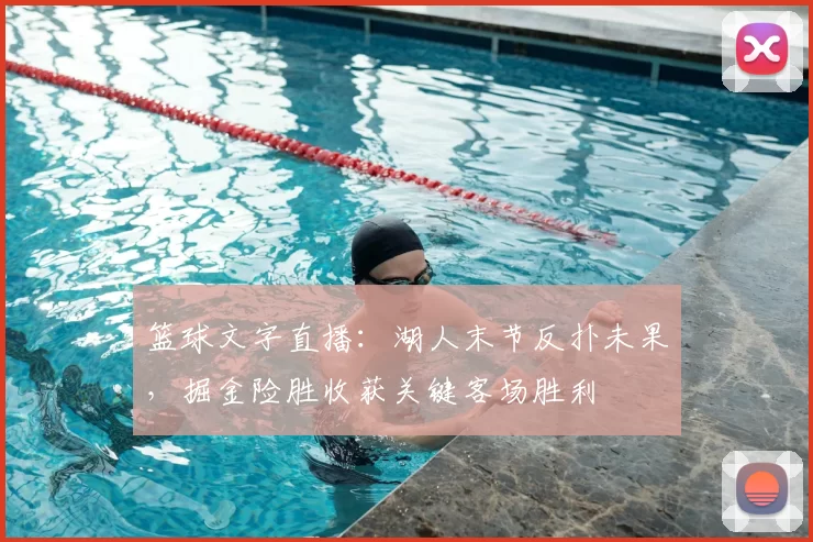 篮球文字直播:湖人末节反扑未果,掘金险胜收获关键客场胜利