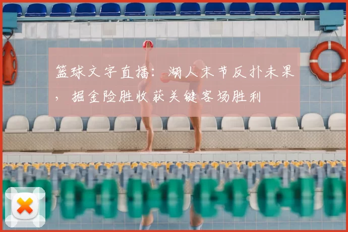 篮球文字直播：湖人末节反扑未果，掘金险胜收获关键客场胜利