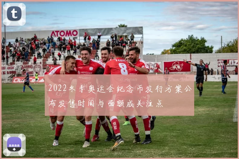 2022冬季奥运会纪念币发行方案公布发售时间与面额成关注点