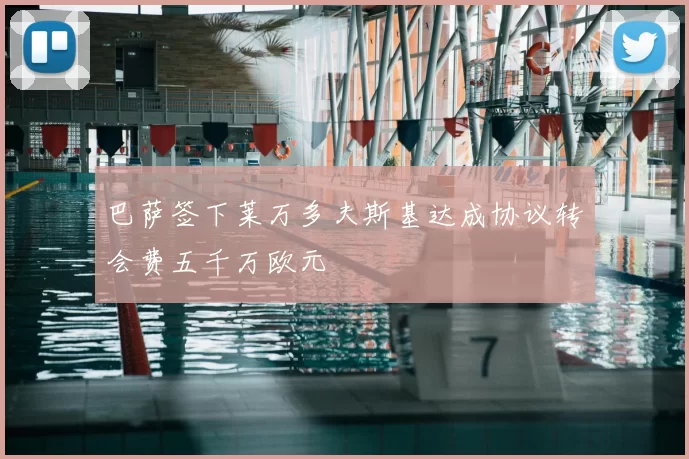 巴萨签下莱万多夫斯基达成协议转会费五千万欧元