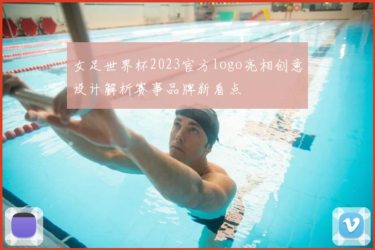 女足世界杯2023官方logo亮相创意设计解析赛事品牌新看点