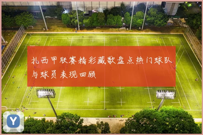 扎西甲联赛精彩藏歌盘点热门球队与球员表现回顾