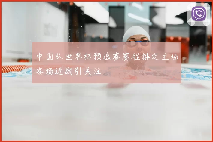 中国队世界杯预选赛赛程排定主场客场连战引关注