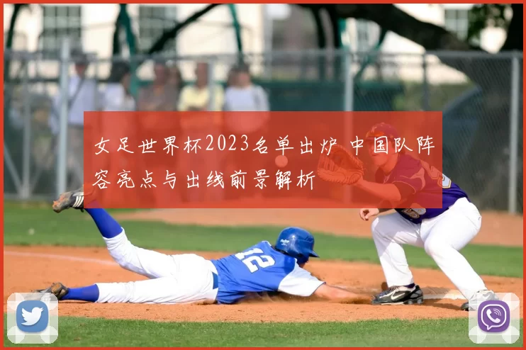 女足世界杯2023名单出炉 中国队阵容亮点与出线前景解析
