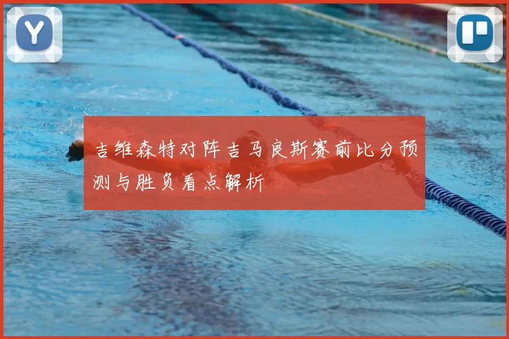 吉维森特对阵吉马良斯赛前比分预测与胜负看点解析