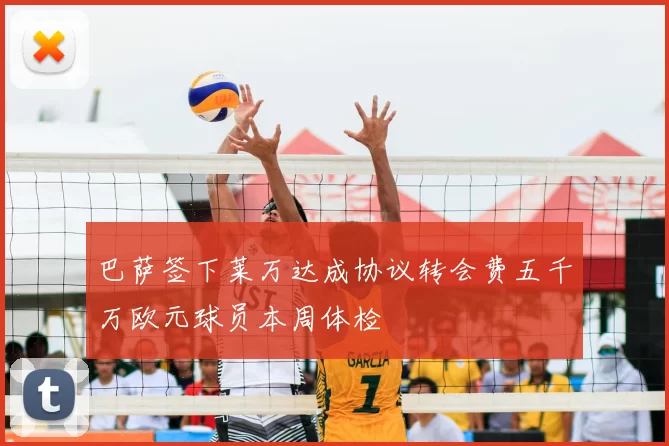 巴萨签下莱万达成协议转会费五千万欧元球员本周体检