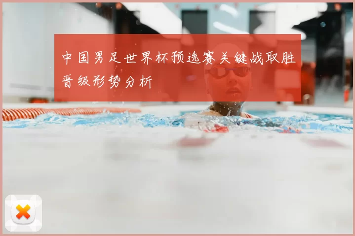 中国男足世界杯预选赛关键战取胜晋级形势分析