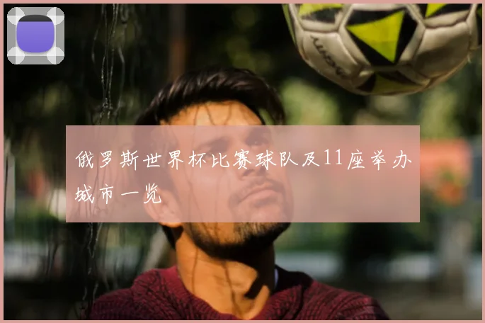 俄罗斯世界杯比赛球队及11座举办城市一览
