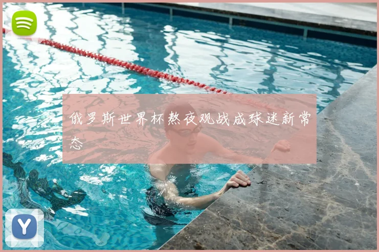 俄罗斯世界杯熬夜观战成球迷新常态