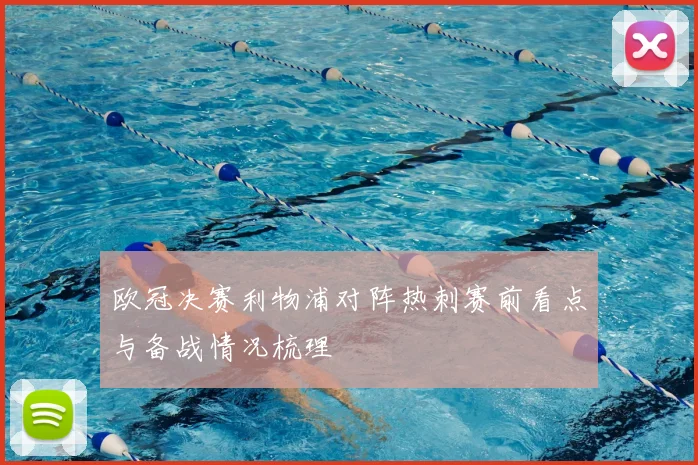 欧冠决赛利物浦对阵热刺赛前看点与备战情况梳理