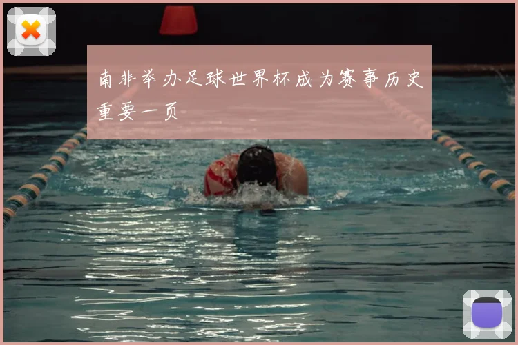 南非举办足球世界杯成为赛事历史重要一页