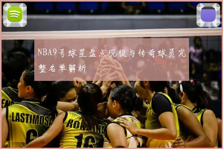 NBA9号球星盘点现役与传奇球员完整名单解析