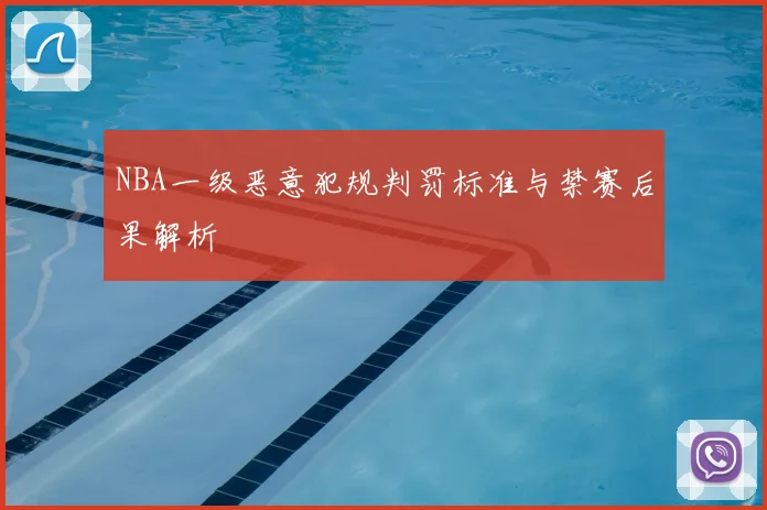 NBA一级恶意犯规判罚标准与禁赛后果解析