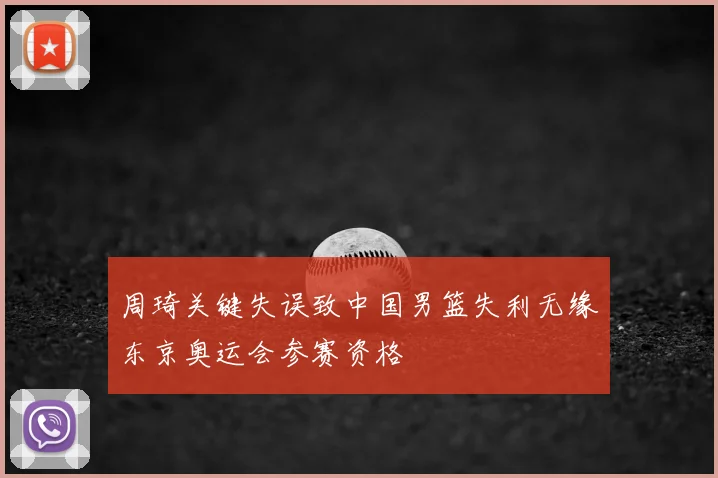 周琦关键失误致中国男篮失利无缘东京奥运会参赛资格