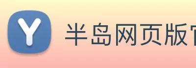 半岛网页版官网 Logo